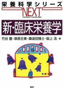 新・臨床栄養学 栄養科学シリーズＮＥＸＴ／竹谷豊(著者),塚原丘美(著者),桑波田雅士(著者),阪上浩(著者)