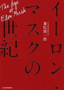 イーロン・マスクの世紀／兼松雄一郎(著者)