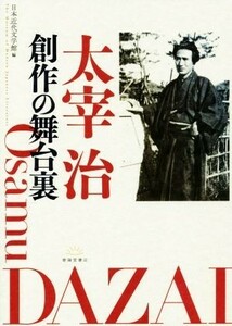 太宰治創作の舞台裏／日本近代文学館(著者)