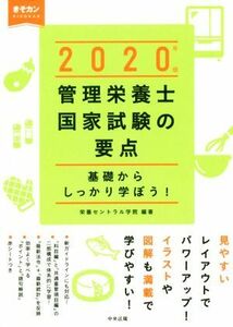 管理栄養士国家試験の要点(２０２０年版) 基礎からしっかり学ぼう！／栄養セントラル学院(著者)