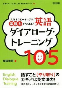 文法＆スピーキングの基礎力をつける！英語ダイアローグ・トレーニング１０５ 授業をグーンと楽しくする英語教材シリーズ／杣田淳司(著者)