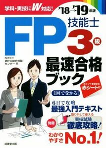 ＦＰ技能士３級最速合格ブック(’１８→’１９年版)／家計の総合相談センター(著者)