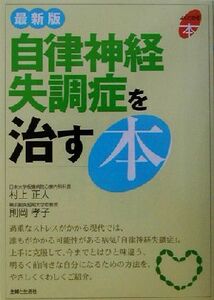 最新版　自律神経失調症を治す本 よくわかる本／村上正人(著者),則岡孝子(著者)