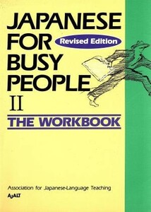 ＪＡＰＡＮＥＳＥ　Ｆｏｒ　ＢＵＳＹ　ＰＥＯＰＬＥ　Ｔｈｅ　Ｗｏｒｋｂｏｏｋ　Ｒｅｖｉｓｅｄ　Ｅｄｉｔｉｏｎ(II) ワークブック　改訂