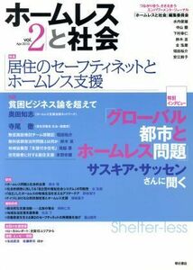 ホームレスと社会ｖｏｌ．２（２０１０　特集居住のセーフティネットとホームレス支援）／『ホームレスと社会』編集委員会(著者)