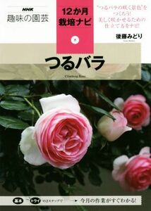 趣味の園芸　つるバラ つるバラの咲く景色をつくろう！美しく咲かせるための仕立て方をナビ！ ＮＨＫ趣味の園芸　１２か月栽培ナビ８／後藤