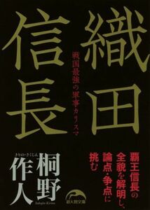 織田信長 戦国最強の軍事カリスマ 新人物文庫／桐野作人(著者)