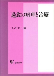 過食の病理と治療／下坂幸三【著】