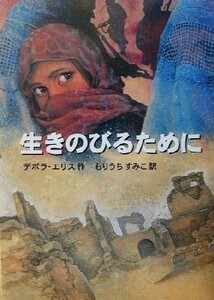 生きのびるために 外国の読みものシリーズ／デボラエリス(著者),もりうちすみこ(訳者)