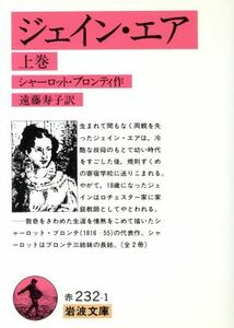 ジェイン・エア(上巻) 岩波文庫／シャーロット・ブロンテ(著者),遠藤寿子(著者)