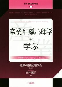 産業・組織心理学を学ぶ 心理職のためのエッセンシャルズ 産業・組織心理学講座第１巻／金井篤子(編者),産業・組織心理学会