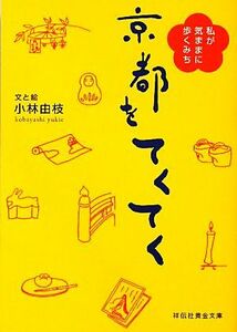 京都をてくてく 私が気ままに歩くみち 祥伝社黄金文庫／小林由枝【著】