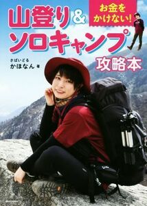 お金をかけない！山登り＆ソロキャンプ攻略本／さばいどる　かほなん(著者)