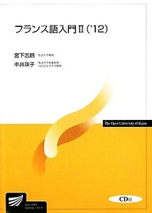 フランス語入門２(’１２) 放送大学教材／宮下志朗，中井珠子【編著】