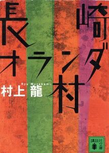 長崎オランダ村 講談社文庫／村上龍(著者)