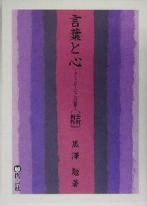 言葉と心 コミュニケーションの世界 文芸・文化シリーズ１２／黒沢勉(著者)