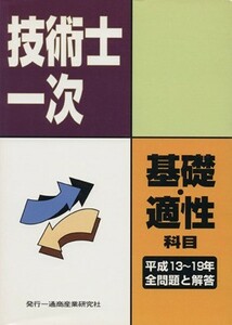 技術士第一次試験問題集基礎科目適性科目全問題と解答　平成１３年度～１９年度／テクノロジー・環境(その他)