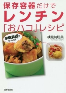 保存容器だけでレンチン「おハコ」レシピ 家庭料理がかんたん！／検見崎聡美(著者)