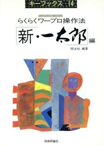 らくらくワープロ操作法(新・一太郎編) パソコン キーブックス１４／翔泳社【編著】