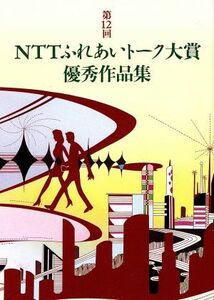 ＮＴＴふれあいトーク大賞優秀作品集(第１２回)／日本電信電話株式会社広報部(編者)