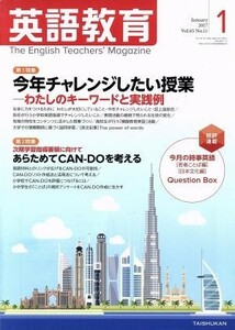 英語教育(２０１７年１月号) 月刊誌／大修館書店