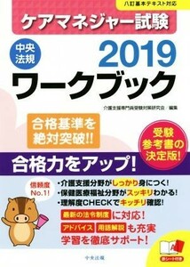 ケアマネジャー試験ワークブック(２０１９) 合格基準を絶対突破！！／介護支援専門員受験対策研究会(編者)