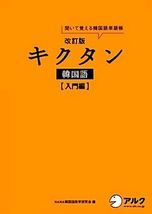 キクタン　韓国語　入門編　改訂版 聞いて覚える韓国語単語帳　ハングル能力検定試験５級レベル／ＨＡＮＡ韓国語教育研究会【編】