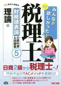 みんなが欲しかった！税理士　財務諸表論の教科書＆問題集　２０１６年度版(５) 理論編／ＴＡＣ税理士講座(編者)