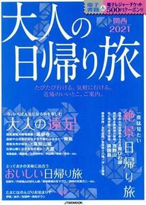 大人の日帰り旅　関西(２０２１) ＪＴＢのムック／ＪＴＢパブリッシング(編者)