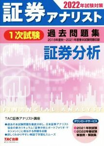 証券アナリスト　１次試験　過去問題集　証券分析(２０２２年試験対策) ２０１８年度秋～２０２１年度春本試験問題収録／ＴＡＣ証券アナリ