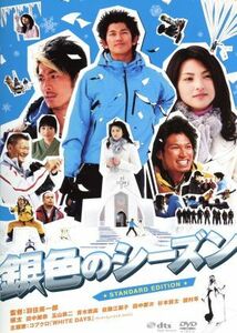 銀色のシーズン　スタンダード・エディション／瑛太,田中麗奈,玉山鉄二,青木崇高,羽住英一郎（監督）,佐藤直紀（音楽）