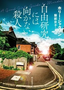 自由研究には向かない殺人 創元推理文庫／ホリー・ジャクソン(著者),服部京子(訳者)