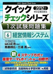 中小企業診断士１次試験問題集クイックチェックシリーズ　２０１２年版６ （’１２　中小企業診断士１次試験　チェ　６） 山口正浩／監修