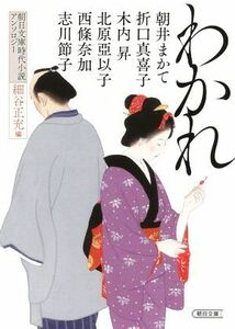 わかれ 朝日文庫時代小説アンソロジー 朝日文庫／アンソロジー(著者),朝井まかて(著者),折口真喜子(著者),西條奈加(著者),志川節子(著者),