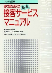 マンガ＆図解　飲食店の基本接客サービスマニュアル マンガ＆図解／東京商工会議所飲食業マニュアル研究会(編者),夏木れい