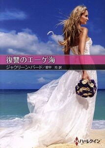 復讐のエーゲ海 ハーレクインＳＰ文庫／ジャクリーン・バード(著者),愛甲玲(訳者)