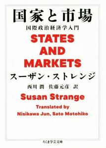 国家と市場 国際政治経済学入門 ちくま学芸文庫／スーザン・ストレンジ(著者),西川潤(訳者),佐藤元彦(訳者)