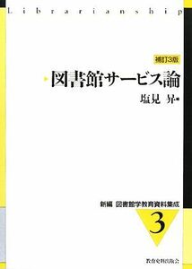 図書館サービス論 新編　図書館学教育資料集成３／塩見昇【編】