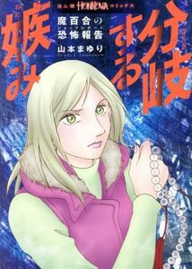 魔百合の恐怖報告　分岐する嫉み ＨＯＮＫＯＷＡ　Ｃ／山本まゆり(著者)