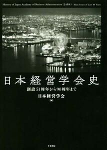 日本経営学会史 創設５１周年から９０周年まで／日本経営学会(編者)