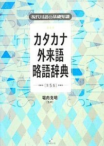 現代用語の基礎知識　カタカナ外来語略語辞典／堀内克明【監修】