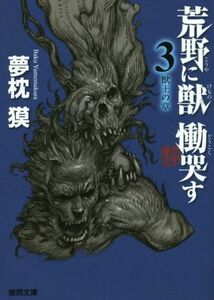 荒野に獣　慟哭す(３) 獣王の章 徳間文庫／夢枕獏(著者)