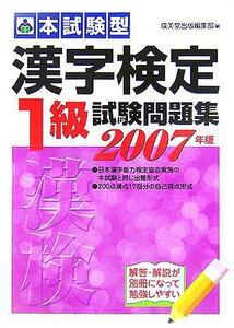 本試験型　漢字検定１級試験問題集(２００７年版)／成美堂出版編集部(編者)