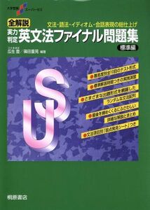 全解説　実力判定　英文法ファイナル問題集　標準編 文法・語法・イディオム・会話表現の総仕上げ 大学受験スーパーゼミ／瓜生豊,篠田重晃