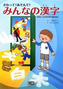 さわって！あそんで！みんなの漢字／大塚ゆうこ【作】，のじままゆみ【絵】