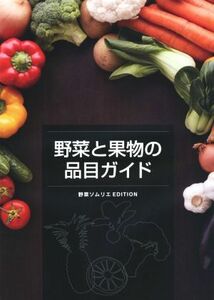 野菜と果物の品目ガイド 野菜ソムリエＥＤＩＴＩＯＮ／霜村春奈(著者)