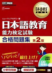 日本語教育　能力検定試験合格問題集　第２版 日本語教育能力検定試験学習書 日本語教育教科書／ヒューマンアカデミー(著者)