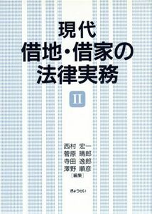 現代借地・借家の法律実務(２)／西村宏一(編者),菅原晴郎(編者),寺田逸郎(編者),沢野順彦(編者)