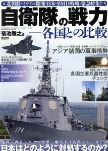 自衛隊の戦力　各国との比較 メディアックスＭＯＯＫ／菊池雅之(著者)