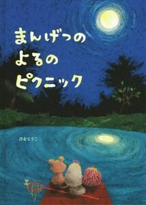 まんげつのよるのピクニック 創作絵本シリーズ／のむらうこ(著者)